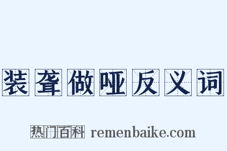 装聋做哑反义词是什么意思的图片